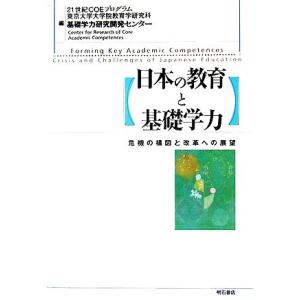 日本の教育と基礎学力 危機の構図と改革への展望/21世紀COEプログラム東京大学大学院教育学研究科基...
