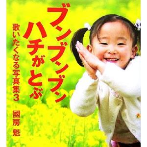 ブンブンブン ハチがとぶ(3) 歌いたくなる写真集/國房魁(著者)