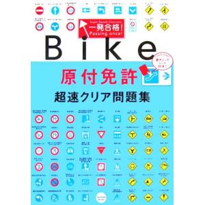 原付免許超速クリア問題集／高橋書店｜bookoffonline