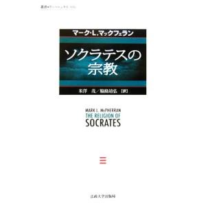 ソクラテスの宗教 叢書・ウニベルシタス８３６／マーク・Ｌ．マックフェラン(著者),米澤茂(訳者),脇...