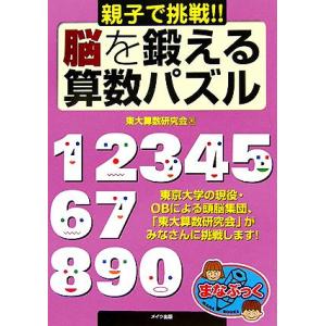 親子で挑戦！！脳を鍛える算数パズル まなぶっく／東大算数研究会(著者)