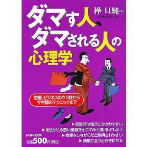 ダマす人、ダマされる人の心理学 恋愛、ビジネスのウラ技からサギ師のテクニックまで/樺旦純(著者)