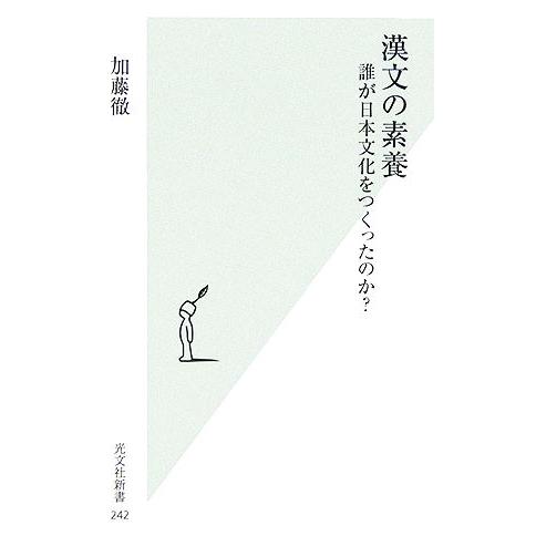 漢文の素養 誰が日本文化をつくったのか？ 光文社新書／加藤徹(著者)