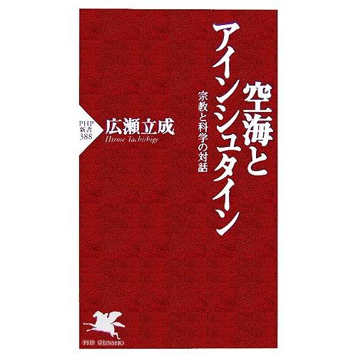 空海とアインシュタイン 宗教と科学の対話 宗教と科学の対話 PHP新書/広瀬立成(著者)