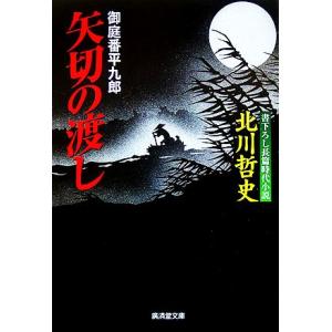 矢切の渡し 御庭番平九郎 廣済堂文庫1210/北川哲史(著者)