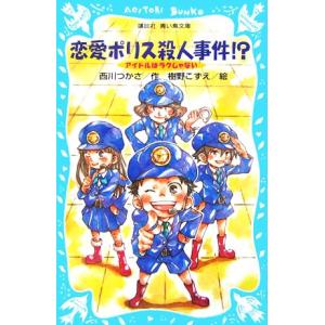 アイドルはラクじゃない 恋愛ポリス殺人事件!? 講談社青い鳥文庫/西川つかさ(著者),樹野こずえ