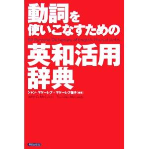動詞を使いこなすための英和活用辞典/ジャン・マケーレブ(著者),ツネコ・マケーレブ(著者)