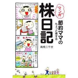 マンガ 節約ママのちょっと得する株日記/高橋三千世(著者)