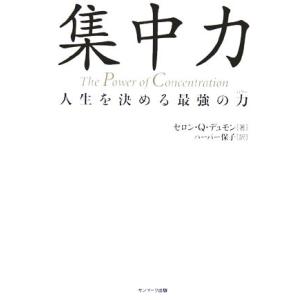 集中力 人生を決める最強の力／セロン・Ｑ．デュモン(著者),保子ハーバー(訳者)