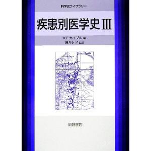 疾患別医学史(3) 科学史ライブラリー/K・F.カイプル(著者),酒井シヅ(訳者)