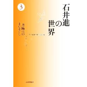 石井進の世界(3) 書物へのまなざし/石井進(著者),石井進著作集刊行会(編者)