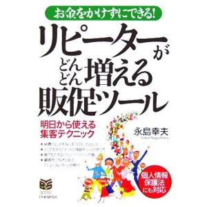 リピーターがどんどん増える販促ツール お金をかけずにできる！ PHPビジネス選書/永島幸夫(著者)