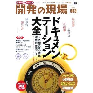 開発の現場 ドキュメンテーション大全(vol.003) 各種文書の作成・運用術徹底ガイド/翔泳社(編...