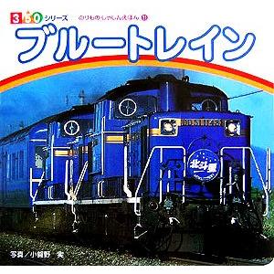 ブルートレイン 350シリーズのりものしゃしんえほん11/小賀野実