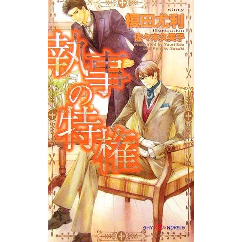 執事の特権 SHYノベルス/榎田尤利(著者)