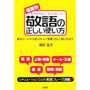 恥をかかない！すぐに身につく！場面別　敬語の正しい使い方 基本ルールから感じのいい「言葉づかい・話し...