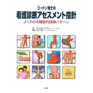 ゴードン博士の看護診断アセスメント指針 よくわかる機能的健康パターン/マージョリーゴードン(著者),