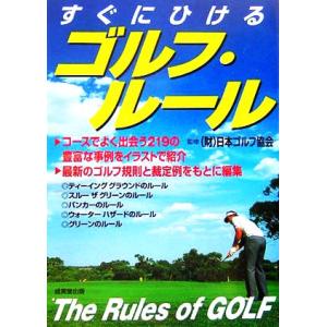 すぐにひけるゴルフ・ルール/日本ゴルフ協会　