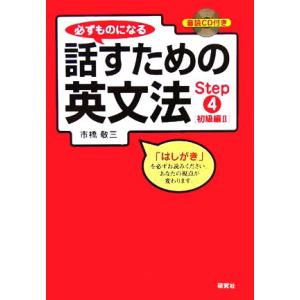 必ずものになる話すための英文法(Step4) 初級編2/市橋敬三(著者)