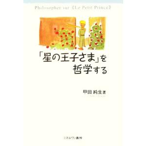 「星の王子さま」を哲学する／甲田純生(著者)