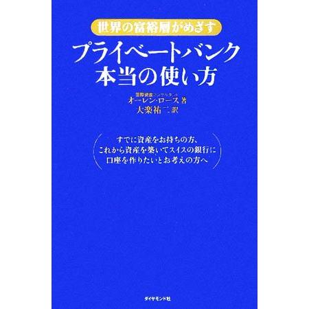 プライベートバンク本当の使い方 世界の富裕層がめざす/オーレンロース(著者),大楽祐二(訳者)