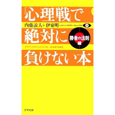 「心理戦」で絶対に負けない本　勝者の法則編／伊東明(著者),内藤誼人(著者)