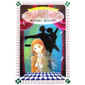 白鳥の湖の謎 バレリーナ事件簿 フォア文庫/名木田恵子(著者),三村久美子