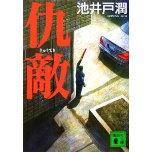 仇敵 講談社文庫/池井戸潤(著者)