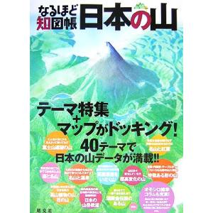 なるほど知図帳 日本の山/アイドマスタジオ(編者)