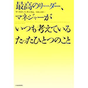 最高のリーダー、マネジャーがいつも考えているたったひとつのこと/マーカスバッキンガム(著者),加賀山...