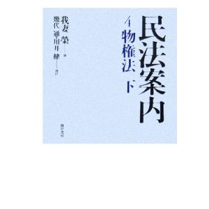 民法案内(4) 物権法/我妻榮(著者),川井健,幾代通