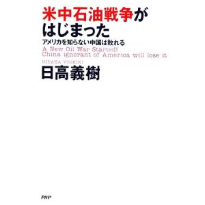米中石油戦争がはじまった アメリカを知らない中国は敗れる/日高義樹(著者)　