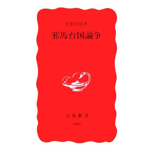 邪馬台国論争 岩波新書/佐伯有清(著者)　