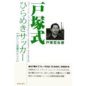 戸塚式ひらめきサッカー おいしい攻撃のヒント／戸塚哲也(著者)