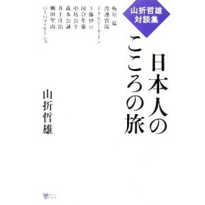 山折哲雄対談集 日本人のこころの旅 こころライブラリー/山折哲雄(著者)