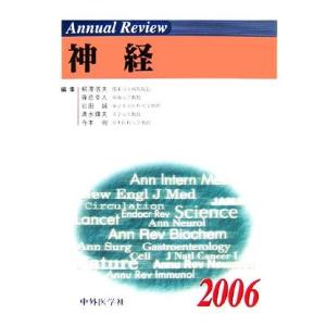 Ａｎｎｕａｌ　Ｒｅｖｉｅｗ　神経(２００６)／柳澤信夫(編者),篠原幸人(編者),岩田誠(編者),清...