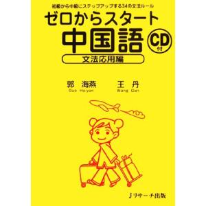 ゼロからスタート中国語　文法応用編／郭海燕(著者),王丹(著者)｜bookoffonline