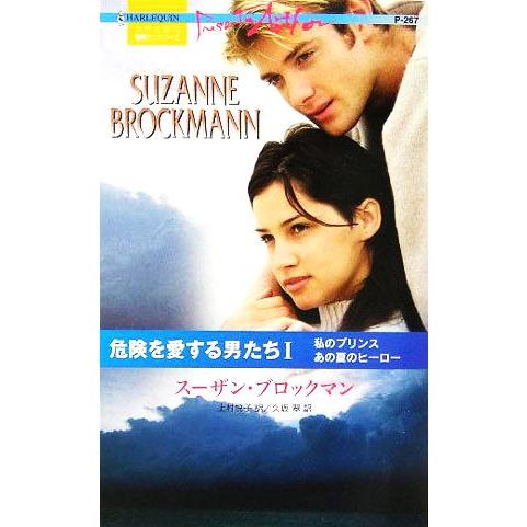 危険を愛する男たち(1) ハーレクイン・プレゼンツ作家シリーズ/スーザン・ブロックマン(著者),上村...