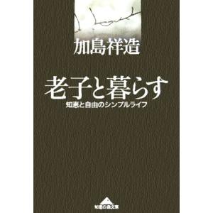 老子と暮らす 知恵と自由のシンプルライフ 知恵の森文庫／加島祥造(著者)