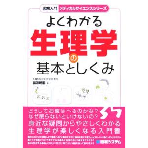 図解入門 よくわかる生理学の基本としくみ 図解入門 メディカルサイエンスシリーズ/當瀬規嗣(著者)