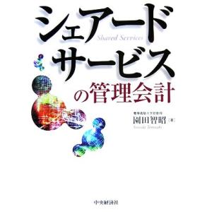 シェアードサービスの管理会計/園田智昭(著者)