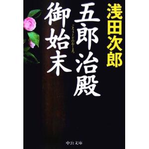 五郎治殿御始末 中公文庫／浅田次郎(著者)