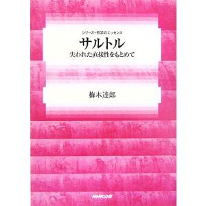 サルトル 失われた直接性をもとめて シリーズ・哲学のエッセンス／梅木達郎(著者)