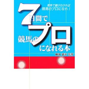 7日間で競馬のプロになれる本/陣内恭平(著者)