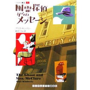 幽霊探偵からのメッセージ(1) ミステリ書店 ランダムハウス講談社文庫/アリス・キンバリー(著者),...