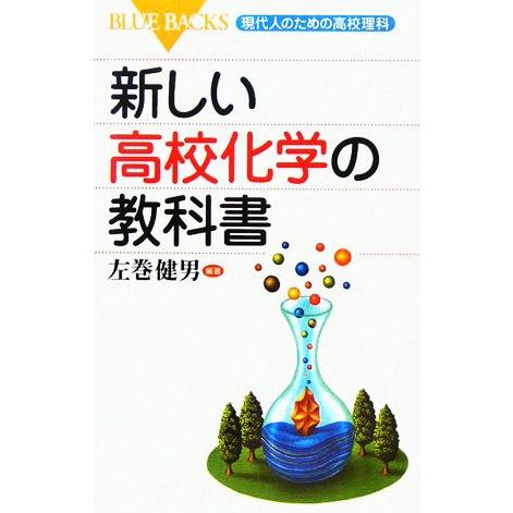 新しい高校化学の教科書 現代人のための高校理科 ブルーバックス／左巻健男(著者)