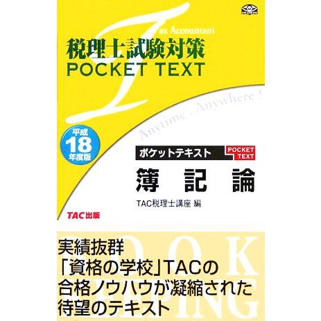 税理士試験対策　ポケットテキスト　簿記論(平成１８年度版)／ＴＡＣ税理士簿記論研究会(編者)