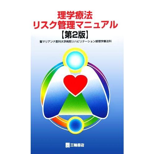 理学療法リスク管理マニュアル／聖マリアンナ医科大学病院リハビリテーション部理学療法科(著者)