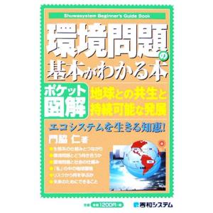 ポケット図解 環境問題の基本がわかる本 地球の共生と持続可能な発展、エコシステムを生きる知恵！/門脇仁(著