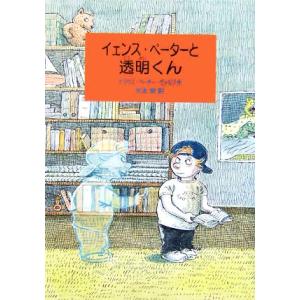 イェンス・ペーターと透明くん/クラウス・ペーターヴォルフ(著者),木本栄(訳者),アメリーグリーンケ　